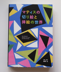 送料込●海野弘「マティスの切り絵と挿絵の世界」●美品*パイインターナショナル