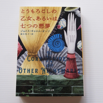 ●ジョイス・キャロル・オーツ「とうもろこしの乙女、あるいは七つの悪夢」●美品*河出文庫_画像1