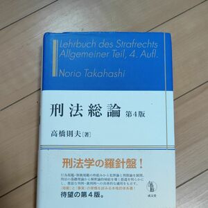 刑法総論 （第４版） 高橋則夫／著