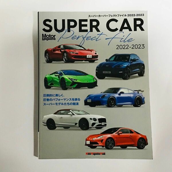 SUPER CAR Perfect File 2022-2023 Motor Magazine Mook