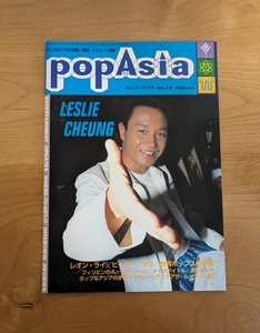 【送料無料】【雑誌】【POP ASIA ポップアジア】【NO.18号】【表紙 張 國榮 レスリー・チャン】