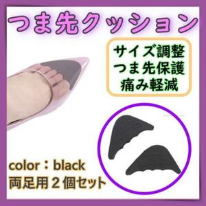 つま先クッション インソール 衝撃吸収 つま先 クッション パンプス　黒　両足用