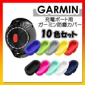 GARMIN ガーミン 充電ポート カバー シリコン製 防塵 キャップ 10色の画像1