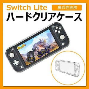 Switch Lite ハードケース クリアカバー 透明　保護　スイッチライト