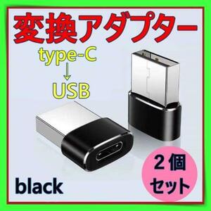 変換アダプター Type-C USB 変換コネクター アダプタ　ブラック 2個