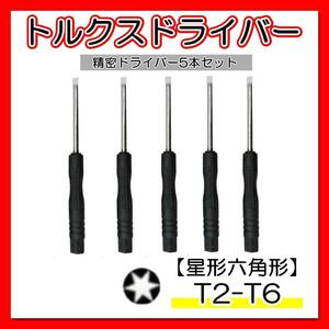 トルクスドライバー 5本セット T2 T3 T4 T5 T6 星形 精密 工具