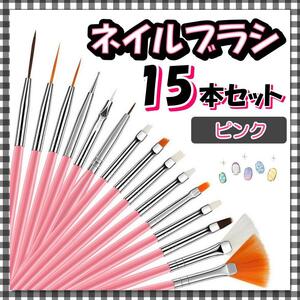 ネイルブラシ ジェルネイル ピンク 15本セット ジェルスターターキッド お得