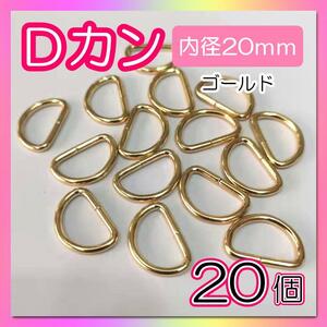 Dカン 20個 内径20mm ゴールド 金 ナスカン リュックカン 金具 手芸