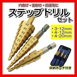  step drill 3 pcs set tool DIY chamfer takenoko drill chamfering Sunday large .