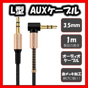 AUXケーブル 黒 1m L型 ステンレスミニプラグ オーディオ ステレオ 音楽