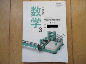 中学 数学 3年 教科書 学校図書