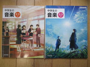 中学生の音楽 2・3年 上下 教科書 教育芸術社