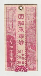 ◇回数券　表紙のみ◇回数乗車券　名古屋市電気局　回数券はありません。