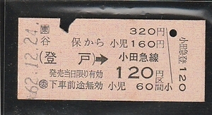 ◇硬券切符◇谷保から３２０円　登戸→小田急線１２０円区間　