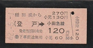 ◇硬券切符◇稲田堤から２７０円　登戸→小田急線１２０円区間　