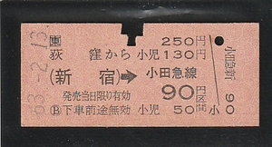 ◇硬券切符◇荻窪から２５０円　新宿→小田急線９０円区間　