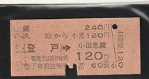 ◇硬券切符◇久地から２４０円　登戸→小田急線１２０円区間　_画像1