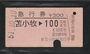 ◇硬券切符◇急行券　苫小牧→１００ｋｍまで　