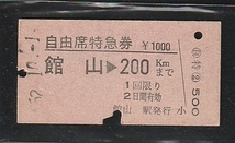 ◇硬券切符◇自由席特急券　館山→２００ｋｍまで　_画像1