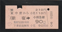 ◇硬券切符◇東中野から２１０円　新宿→小田急線９０円区間　_画像1