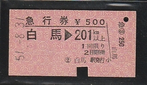 ◇硬券切符◇急行券　白馬→２０１ｋｍ以上　