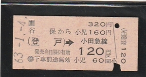 ◇硬券切符◇谷保から３２０円　登戸→小田急線１２０円区間　