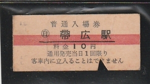 ◇硬券切符◇赤線　入場券　自　帶広　駅　