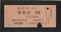 ◇硬券切符◇御殿場から南新宿ゆき　新松田経由　_画像1