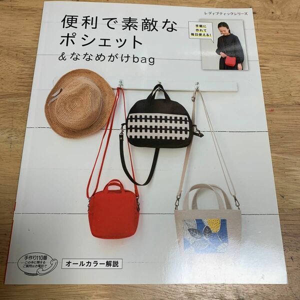 便利で素敵なポシェット&amp;amp;ななめがけbag｜書籍 図書 本 型紙