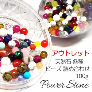 アウトレット 天然石 パワーストーン B品 粒売り ビーズ 詰め合わせ RTT1-100