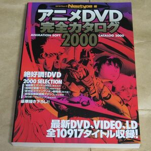□アニメDVD完全カタログ2000 カドカワムック ニュータイプ・編 角川書店の画像1