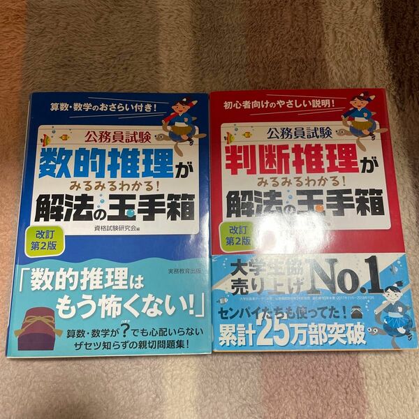 公務員試験　判断推理　数的推理　みるみるわかる　 解法の玉手箱 数的推理がみるみるわかる　判断推理がみるみるわかる