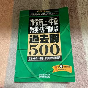 公務員試験　過去問500 市役所上中級　教養専門試験 2024