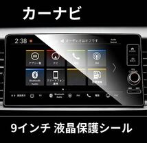 新型 ホンダ フィット GR系シビック11代目専用 ナビ 保護フィルム 9インチ_画像2