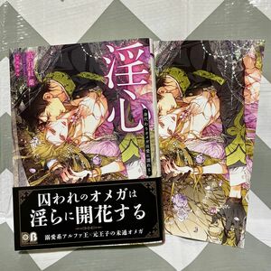 淫心　身代わりオメガは愛に濡れる （ＤＡＲＩＡ　ＢＵＮＫＯ） 高月紅葉／著