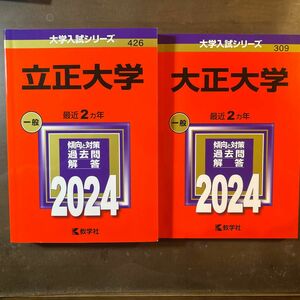 赤本　立正大学　2024 （309,426）のセット販売