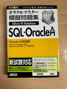 完全合格オラクルマスターＳＩＬＶＥＲ模擬問題集〈Ｏｒａｃｌｅ９ｉ対応版〉　ＳＱＬ・Ｏｒａｃｌｅ入門 （完全合格）