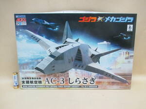  Aoshima | Godzilla × Mechagodzilla against special living thing self .. support aircraft AC-3....(3 machine set )