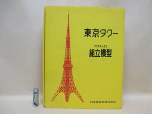 東京タワー　プラスチックス組み立て模型（オレンジ）