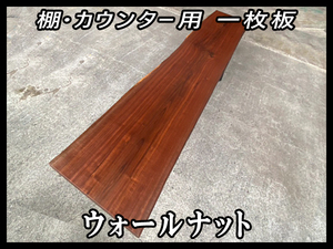 ■新品☆ウォールナット☆ウレタン塗装済■【51x475-535x2330mm】■一枚板 カウンター 棚 ダイニングテーブル 世界三大銘木■ [No.20]