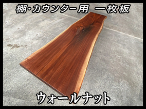 ■新品☆ウォールナット☆ウレタン塗装済■【55x610-735x2600mm】一枚板 カウンター 棚 ダイニングテーブル 世界三大銘木■ [No.19]