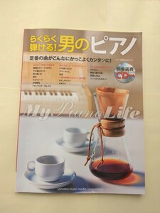 らくらく弾ける！男のピアノ(参考演奏(CD付)　定番の曲がこんなにかっこよくカンタンに！　 (株)ヤマハミュージックメディア　2009.2.20