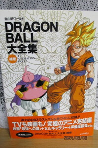 初版帯付き！☆綺麗「DRAGON BALL 大全集 鳥山明ワールド 補巻」です☆