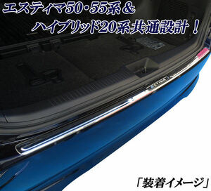 格安売り切り 未使用　エスティマ 50.55系 ハイブリッド20系 現行対応 リアバンパーガード ブラック黒タイプ 純正バンパー貼り付け