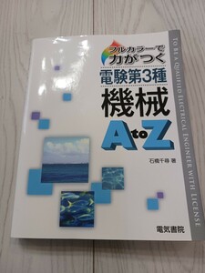 フルカラーで力がつく★電験第3種★機械★AtoZ★第三種電気主任技術者★電験三種★電気書院★