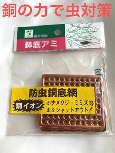 植木鉢やプランターの底に敷くだけ　防虫　銅　底網　園芸　ガーデニング　ナメクジ　みみず　虫　シャットアウトアイテム　新品　3枚