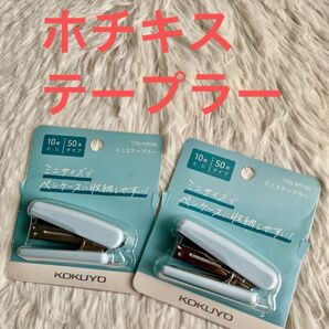 新品 KOKUYO コクヨ ミニ ホチキス ブルー 2個セット