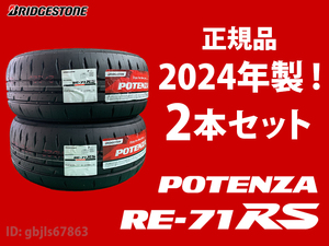 【2024年製 2本セット】RE-71RS 235/40R18 95W XL 2本送料込み 76000円～ ポテンザ 即出荷可能 POTENZA ブリヂストン 日本製 新品