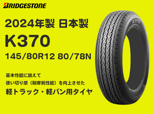 2024年製 K370 145/80R12 80/78N（145R12 6PR）4本送料込み14200円～ 即出荷可能 日本製 ブリヂストン 軽トラ 軽バン 6P BS 商用車へ！