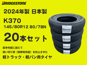 【業販 5台分 20本セット 4本あたり13800円～】2024年製 日本製 ブリヂストン K370 145/80R12 80/78N (145R12 6PR) 20本送料込み69,000円～